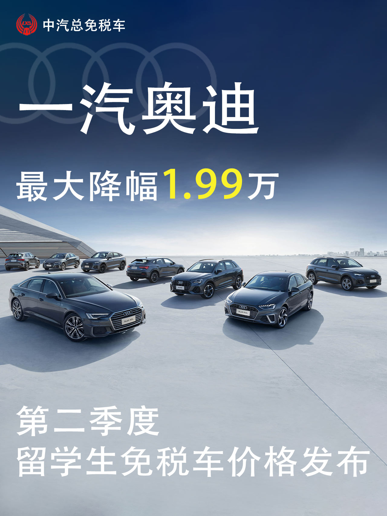 全系售价下调！一汽奥迪2023年2季度留学生免税车价格发布
